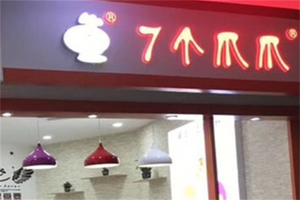 七个爪爪