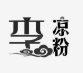 李凉粉