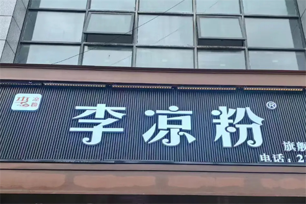 李凉粉