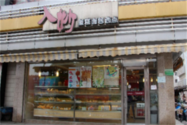 入妙蛋糕