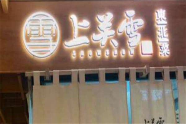上关雪东北菜