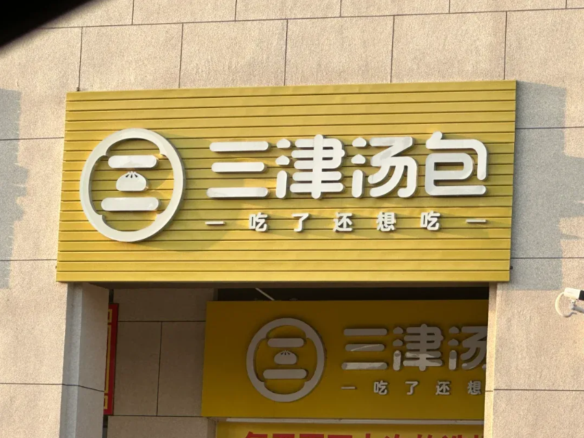 三津包子加盟费用