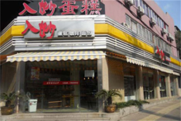 入妙蛋糕