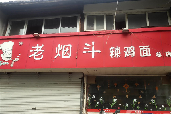 老烟斗辣鸡面