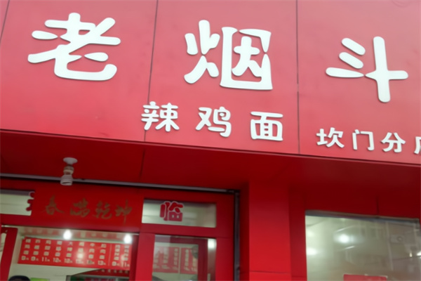 老烟斗辣鸡面