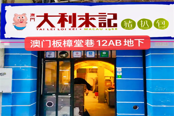 大利来记猪扒包