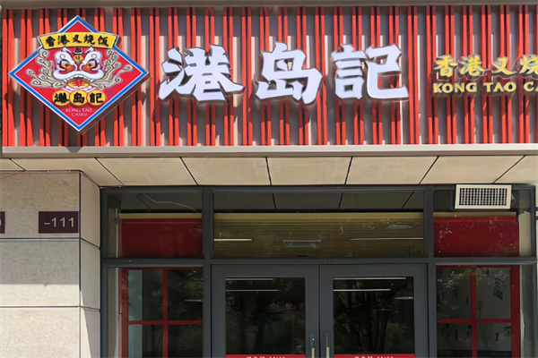 港岛记快餐