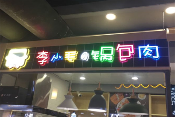 李小毛の锅包肉