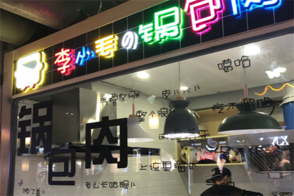李小毛の锅包肉