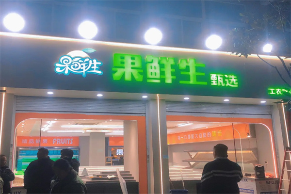 果鲜生茶饮