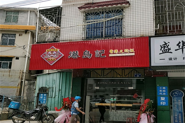 港岛记快餐