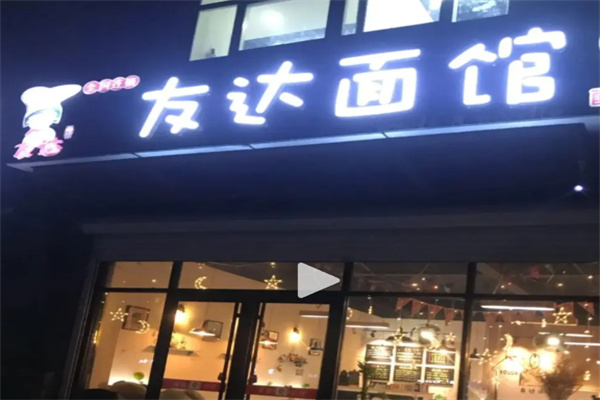 友达面馆