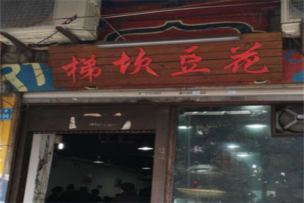 梯坎豆花