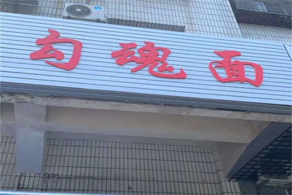 广元勾魂面