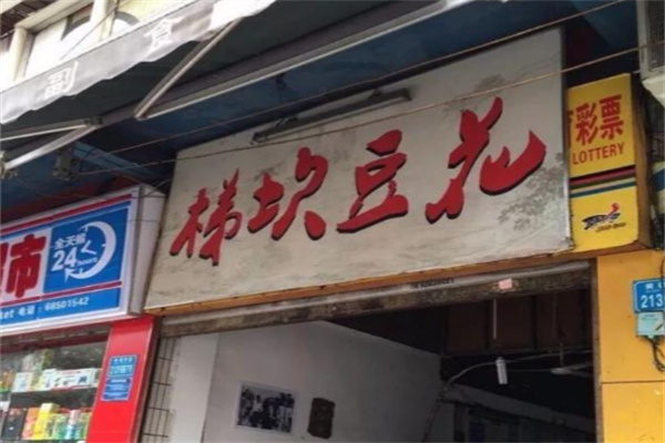 梯坎豆花