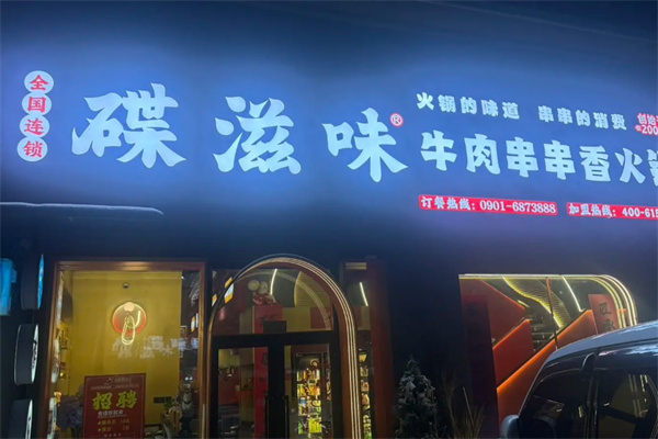 碟滋味串串香
