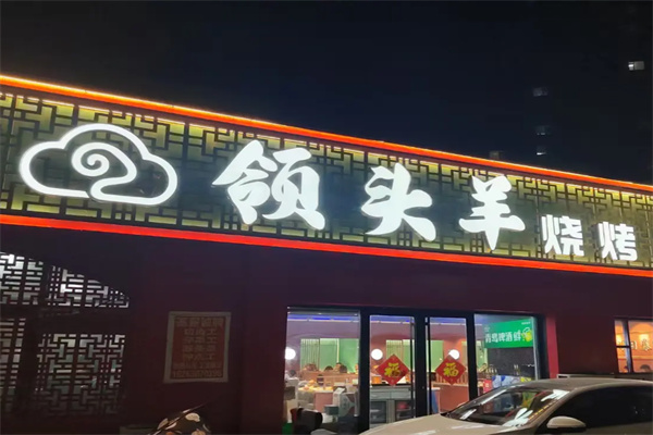 领头羊烧烤