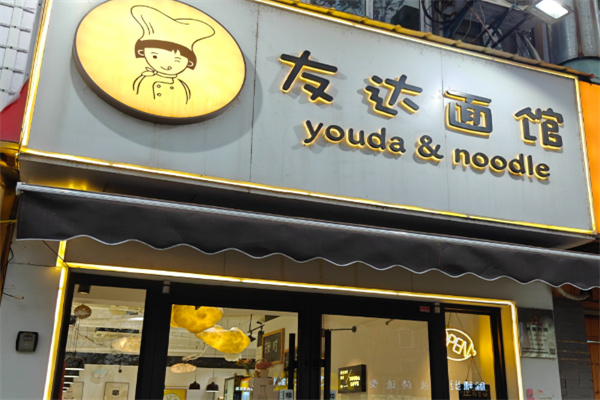 友达面馆