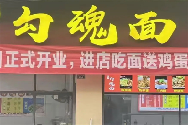广元勾魂面