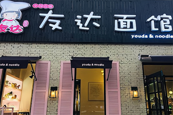 友达面馆