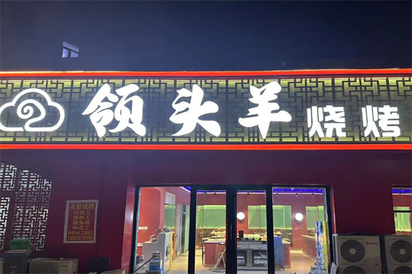领头羊烧烤