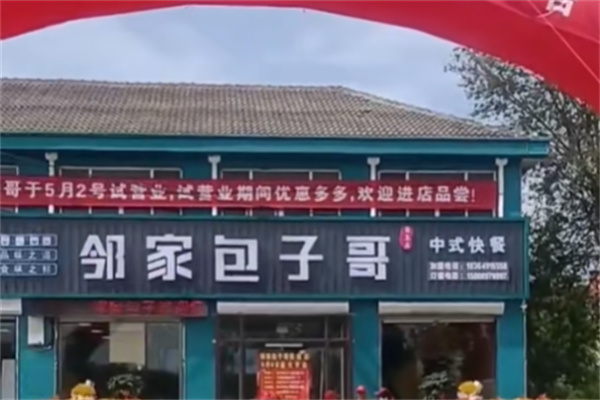 邻家包子哥