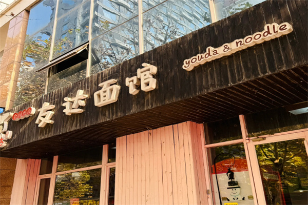 友达面馆