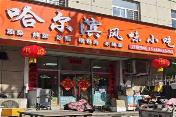 哈尔滨风味小吃