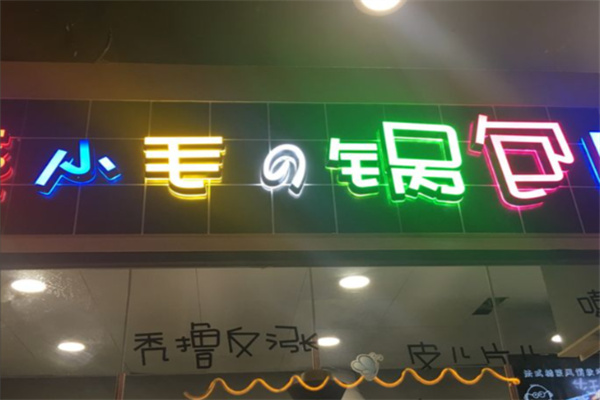 李小毛の锅包肉