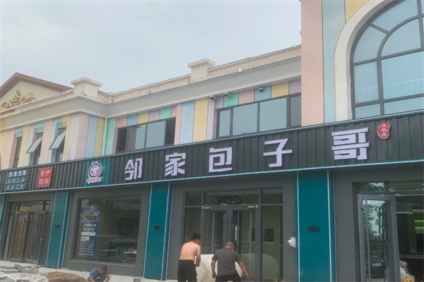 邻家包子哥