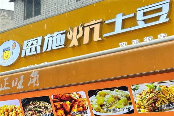 恩施炕小土豆