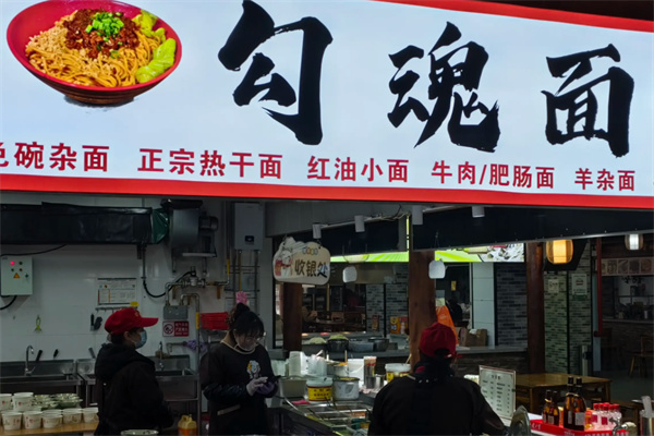 广元勾魂面