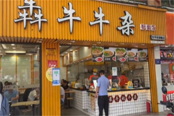 犇牛牛杂