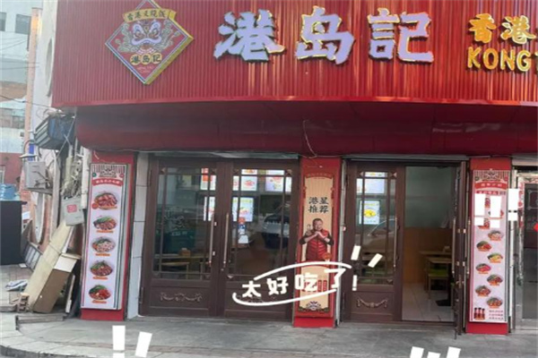 港岛记快餐