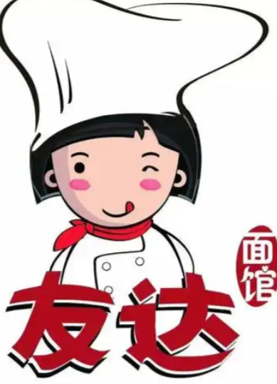 友达面馆