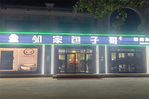 邻家包子哥