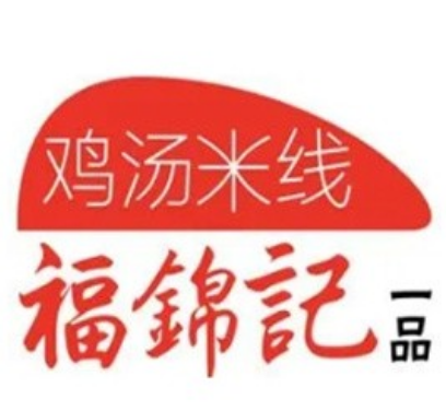 福锦记鸡汤米线