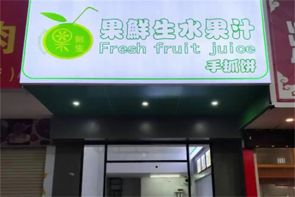 果鲜生茶饮