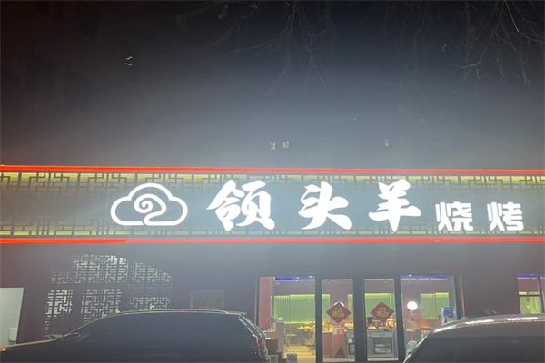领头羊烧烤