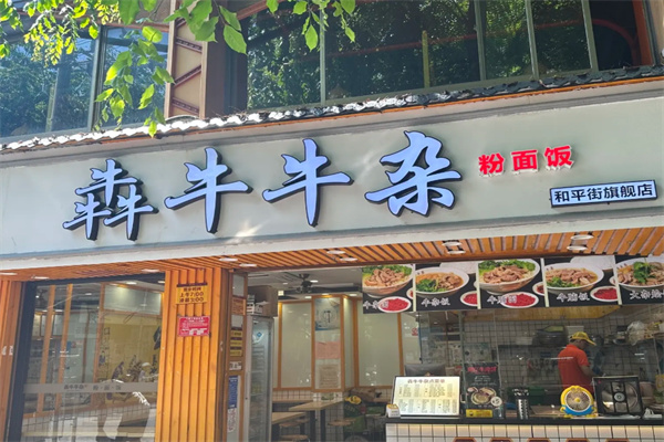犇牛牛杂