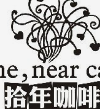 拾年咖啡