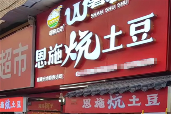 恩施炕小土豆