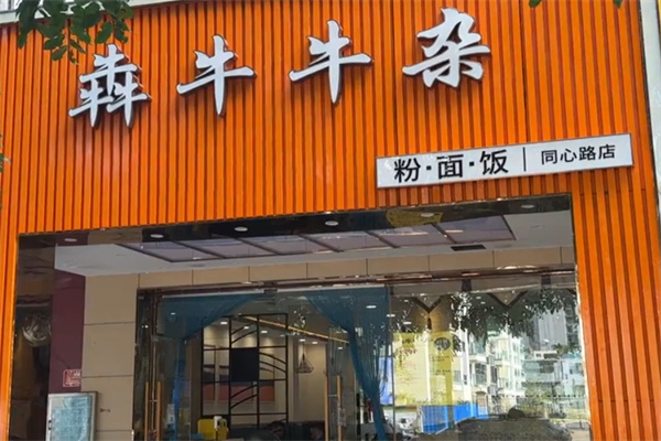 犇牛牛杂