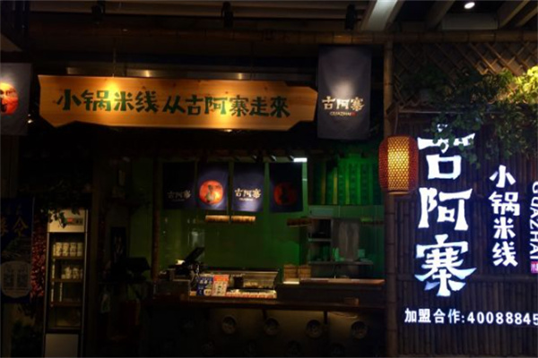 古阿寨米线