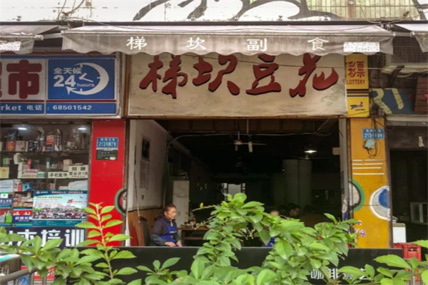 梯坎豆花