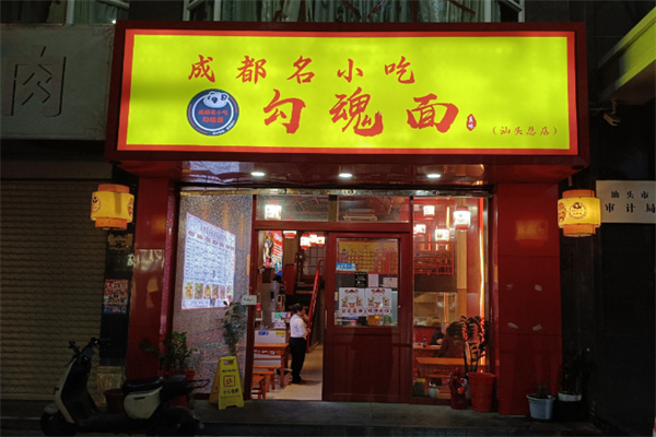 广元勾魂面