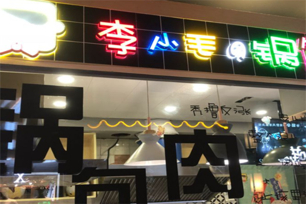李小毛の锅包肉