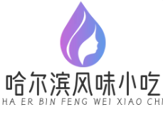 哈尔滨风味小吃