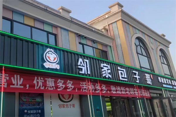 邻家包子哥