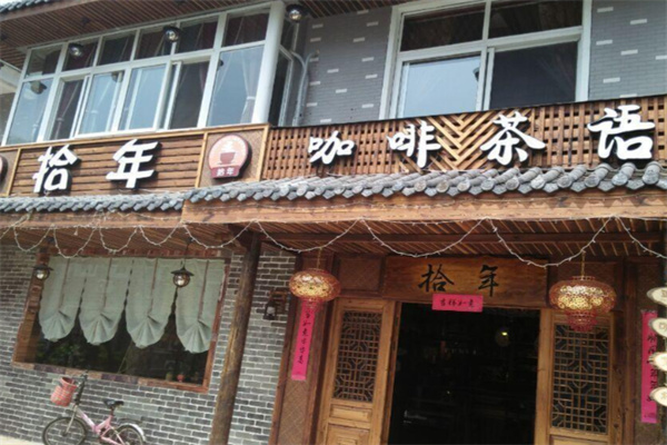 拾年咖啡